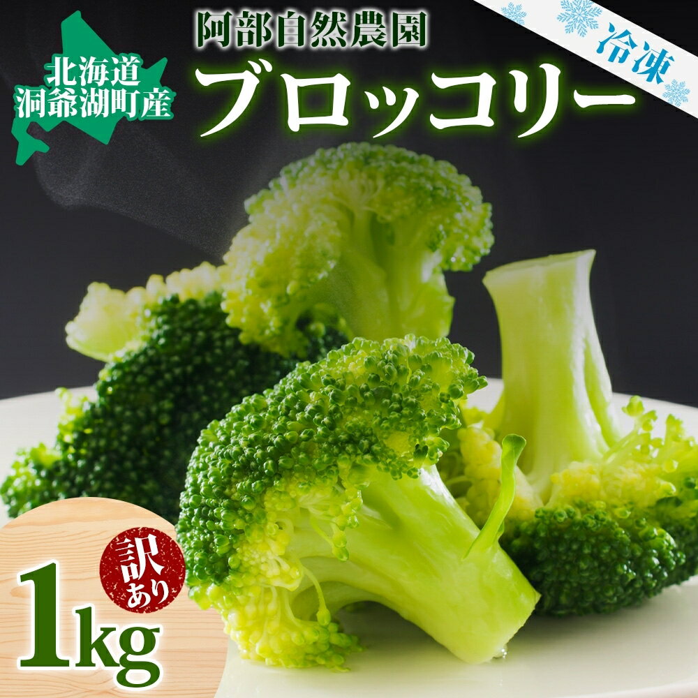 【ふるさと納税】【訳あり】洞爺湖町産・冷凍ブロッコリー1kg　【野菜・冷凍・ワケあり】　お届け：20...