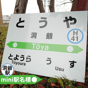 【ふるさと納税】◆洞爺駅◆mini駅名標 雑貨 日用品 JR北海道 もじ鉄 鉄道ファン ミニサイズ