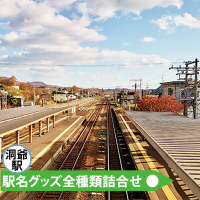 【ふるさと納税】◆洞爺駅◆駅名グッズ全種類詰合せ　【雑貨・日用品・駅名標・洞爺駅・JR北海道・もじ鉄・鉄道ファン・ミニサイズ・詰め合わせ・キーホルダー・マグネット】