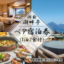 【ふるさと納税】洞爺湖畔亭 ペア宿泊券(1泊2食付) 旅行 温泉 観光地 温泉 露天風呂 旅 宿泊券 宿 ホテル お食事 バイキング 和洋中 送料無料 北海道 洞爺湖町 お届け:2026年3月末まで