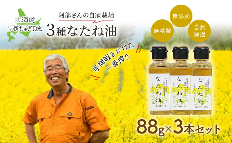 【ふるさと納税】洞爺湖町産・純国産 高品質 なたね油3種セット　【食用油・植物油・なたね油・菜種・なたね・最高級・無添加】