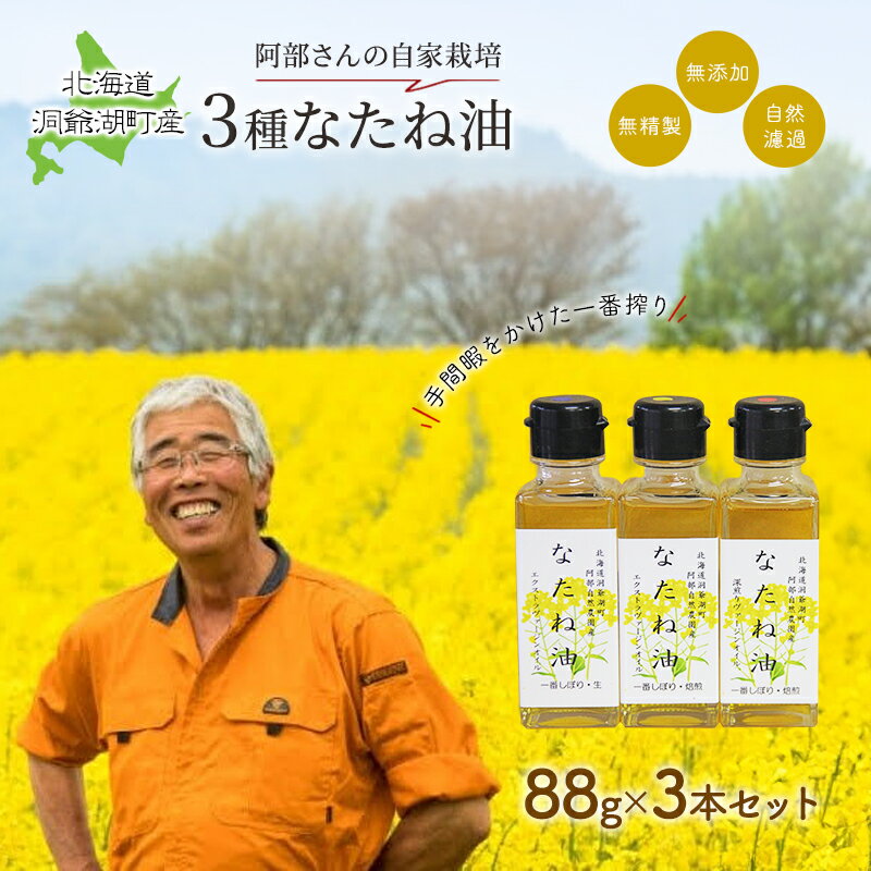 【ふるさと納税】洞爺湖町産 なたね油 3種セット【自然濾過 手間と時間をかけた一番搾り】菜種油 圧搾 北海道 無添加 無精製 自然濾過 国産 搾りたて 食用油 植物油 最高級