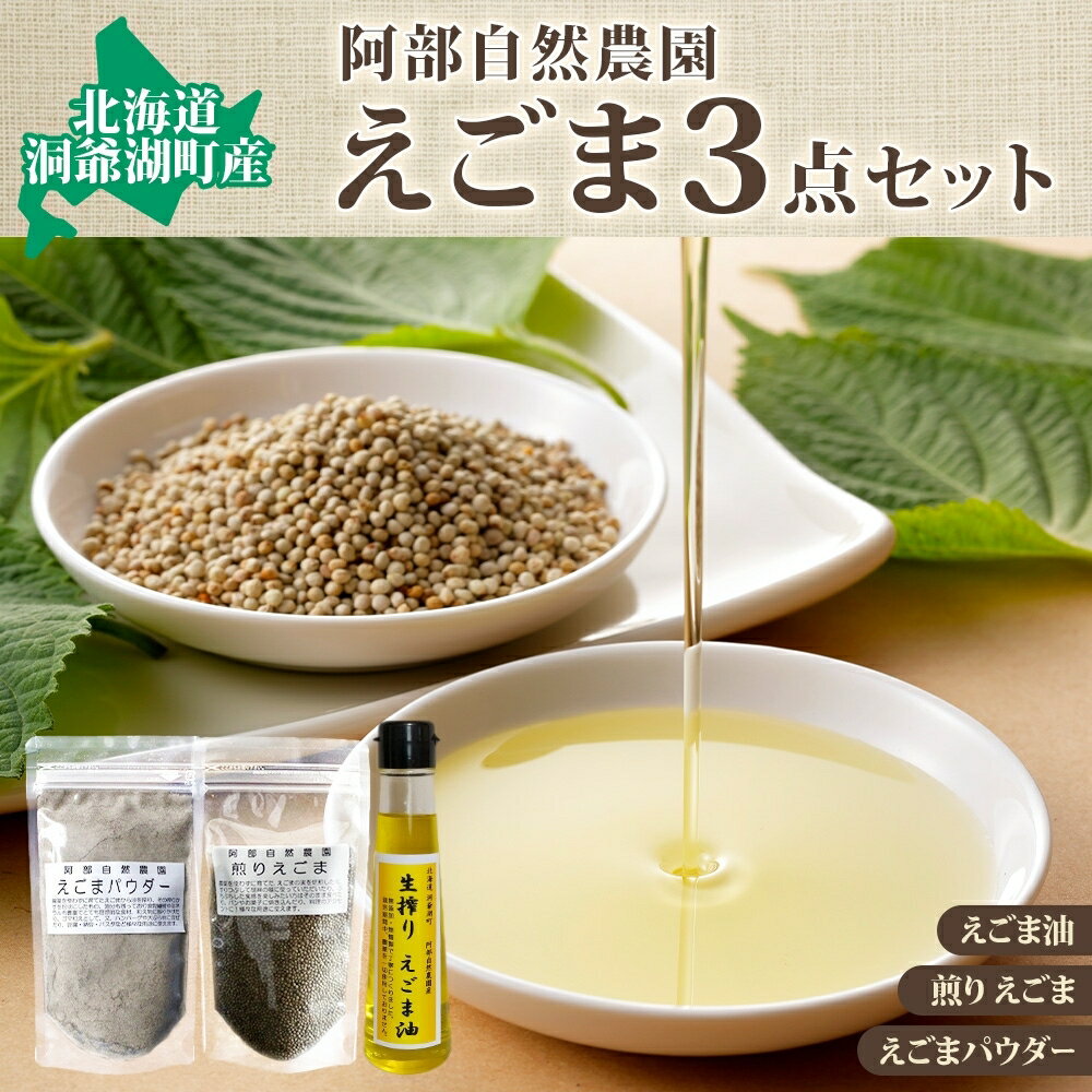 4位! 口コミ数「0件」評価「0」北海道　洞爺湖町産・えごま3点セット（生搾りえごま油・エゴマ粒・パウダー）　【食用油・えごま・エゴマ・えごま油】