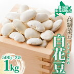 【ふるさと納税】北海道・洞爺湖町産 高級菜豆の白花豆1kg(500g×2袋)　【野菜・白花豆・しろはなまめ・お豆・豆・1kg】
