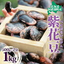 11位! 口コミ数「0件」評価「0」北海道 洞爺湖町産 高級菜豆の紫花豆 500g 2袋 計1kg 紫花豆 菜豆 むらさきはなまめ ベニバナインゲン べにばないんげん 高級 菜･･･ 