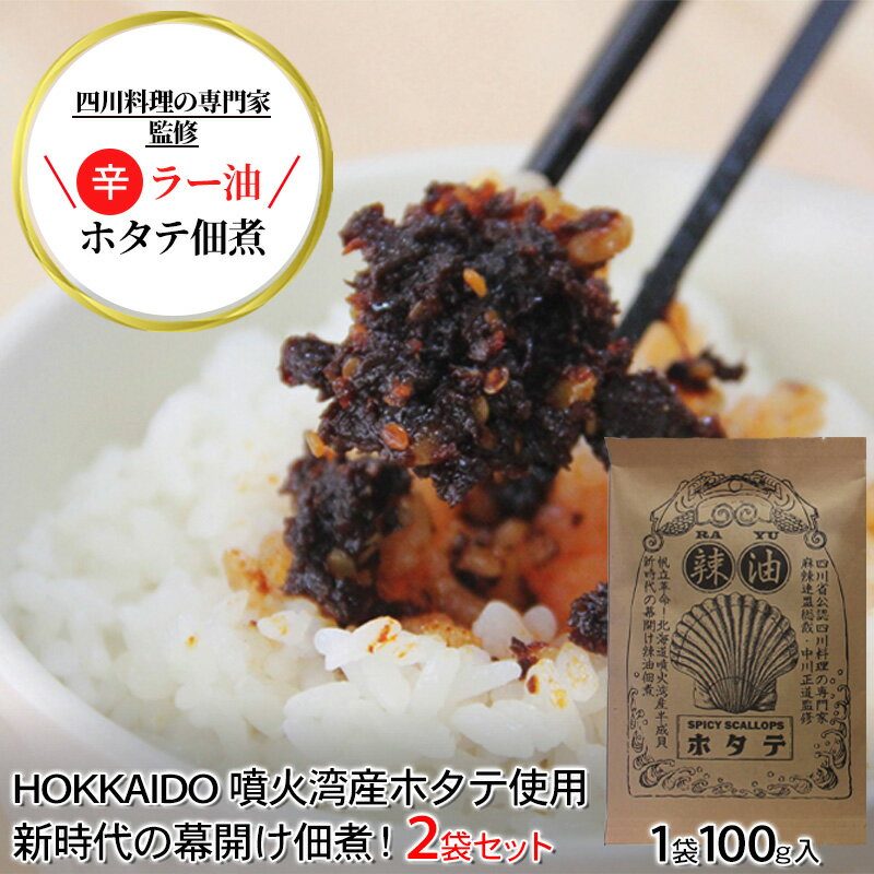 ◆四川料理の専門家監修◆北海道噴火湾産 ラー油ホタテ佃煮100g×2袋　【ご飯のお供・帆立・ホタテ・魚貝類・加工食品】