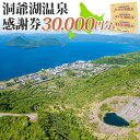 【ふるさと納税】洞爺湖温泉感謝券（30，000円相当）　【地域のお買い物券・チケット・アクティビティ体験・グルメ】