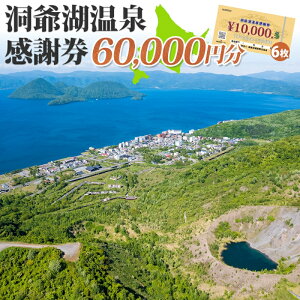 【ふるさと納税】【ふるさと納税】 洞爺湖温泉感謝券 60000円 分 金券 クーポン 洞爺湖 湖 温泉 リゾート 有珠山 火山 自然 花火 イルミネーション 旅行 観光 宿泊 施設 北海道　【地域のお買い物券・チケット・アクティビティ体験・グルメ】