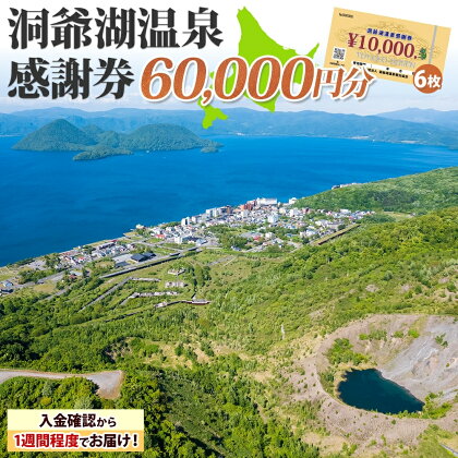 洞爺湖温泉感謝券 60000円 分 金券 クーポン 洞爺湖 湖 温泉 リゾート 有珠山 火山 自然 花火 イルミネーション 旅行 観光 宿泊 施設 北海道　【地域のお買い物券・チケット・アクティビティ体験・グルメ】