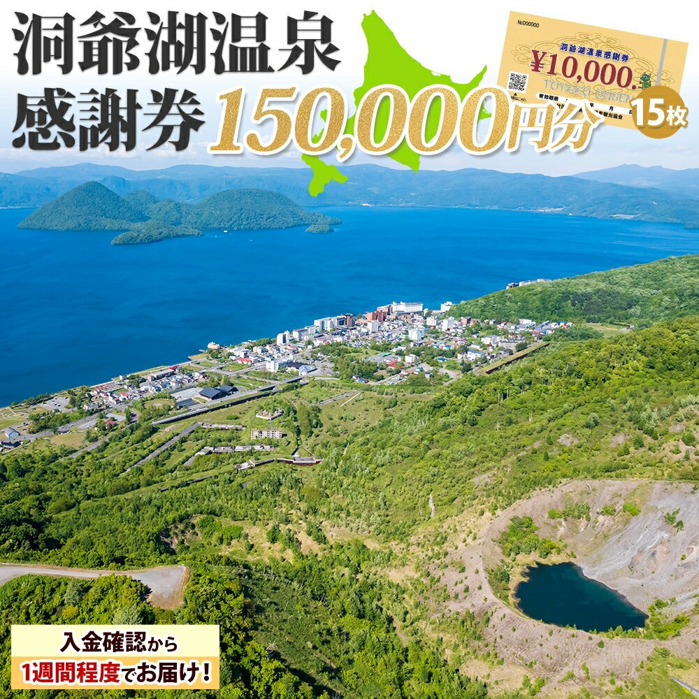 洞爺湖温泉感謝券 150000円 分 金券 クーポン 洞爺湖 湖 温泉 リゾート 有珠山 火山 自然 花火 イルミネーション 旅行 観光 宿泊 施設 北海道　【地域のお買い物券・チケット・アクティビティ体験・グルメ】