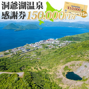 【ふるさと納税】【ふるさと納税】 洞爺湖温泉感謝券 150000円 分 金券 クーポン 洞爺湖 湖 温泉 リゾート 有珠山 火山 自然 花火 イルミネーション 旅行 観光 宿泊 施設 北海道　【地域のお買い物券・チケット・アクティビティ体験・グルメ】