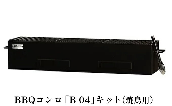 【ふるさと納税】BBQコンロセット（B-04）焼鳥用 土台付　【 雑貨 日用品 炭火 炭 遠赤外線 食材 旨味 パリッ ジューシー 飲食店 プロ仕様 うなぎ 美味しい 本格的 焼網 土台 】　お届け：2024年1月下旬以降順次出荷。出荷時期分かり次第、メールにてご案内致します。