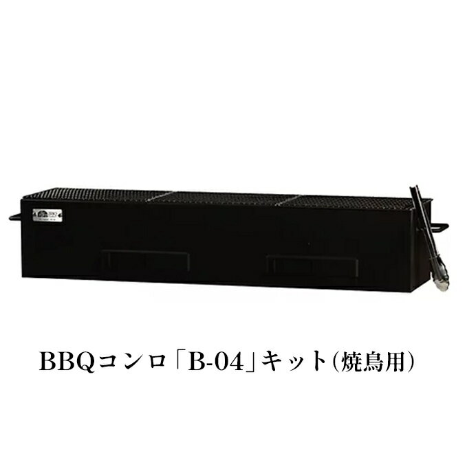 BBQコンロセット(B-04)焼鳥用 土台付 [ 雑貨 日用品 炭火 炭 遠赤外線 食材 旨味 パリッ ジューシー 飲食店 プロ仕様 うなぎ 美味しい 本格的 焼網 土台 ] お届け:2024年1月下旬以降順次出荷。出荷時期分かり次第、メールにてご案内致します。