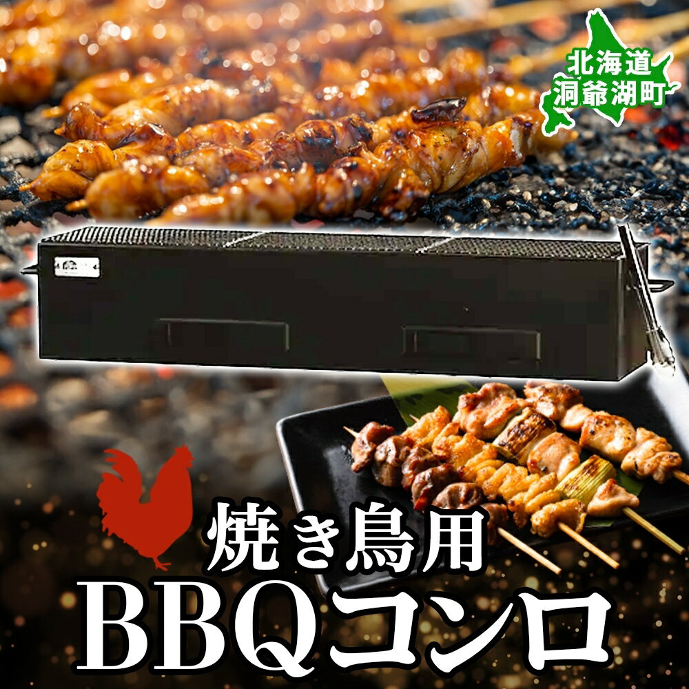 北海道 バーベキュー コンロ ジオ・トーロ B-04 BBQ Cooker series 焼き鳥用 網 トング付 耐火コンクリート 内張り グリル 焼き鳥 アウトドア キャンプ 東洋炉材 送料無料　【 焼き鳥用コンロ アウトドアグッズ 】