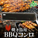 5位! 口コミ数「0件」評価「0」北海道 バーベキュー コンロ ジオ・トーロ B-04 BBQ Cooker series 焼き鳥用 網 トング付 耐火コンクリート 内張り ･･･ 