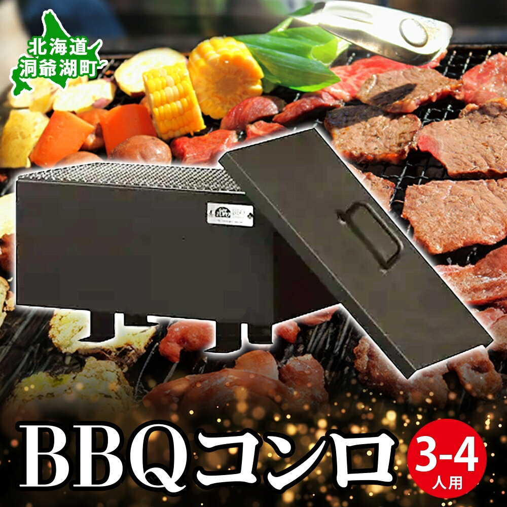 【ふるさと納税】北海道 バーベキュー コンロ ジオ・トーロ B-02 BBQ Cooker series 3～4人用 蓋 網 トング付 耐火コンクリート 内張り グリル アウトドア キャンプ 東洋炉材 送料無料　【 アウトドアグッズ BBQコンロ 】