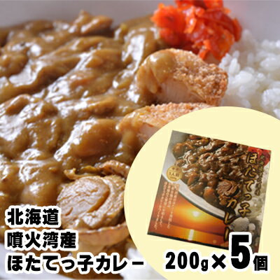 北海道 噴火湾産 ほたてっ子カレー200g×5個 レトルト 中辛　【 加工食品 惣菜 有名 プランクトン 栄養 美味しさ 濃厚 貝 スパイス 香る やさしい 人気メニュー 電子レンジ 簡単 食べ応え 特製 】