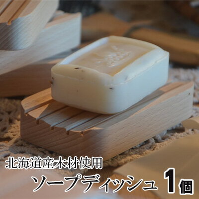 【ふるさと納税】北海道の木材を使用したソープディッシュ【1個