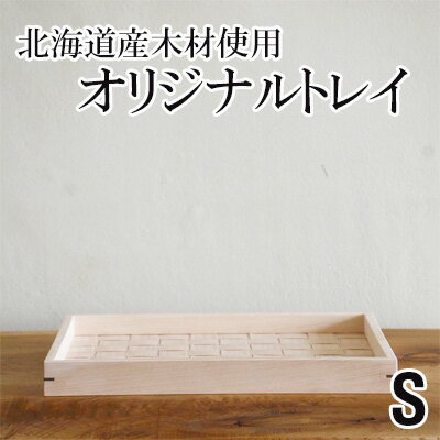 【ふるさと納税】北海道産木材を使用した オリジナルトレイ【S