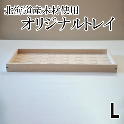 北海道産木材を使用した オリジナルトレイ【L】　【 雑貨 日用品 工芸品 オリジナル 編込み 薄く 削く ブナ材 丁寧 ウォルナット くさび 意匠 シンプル ティータイム 小物入れ 】