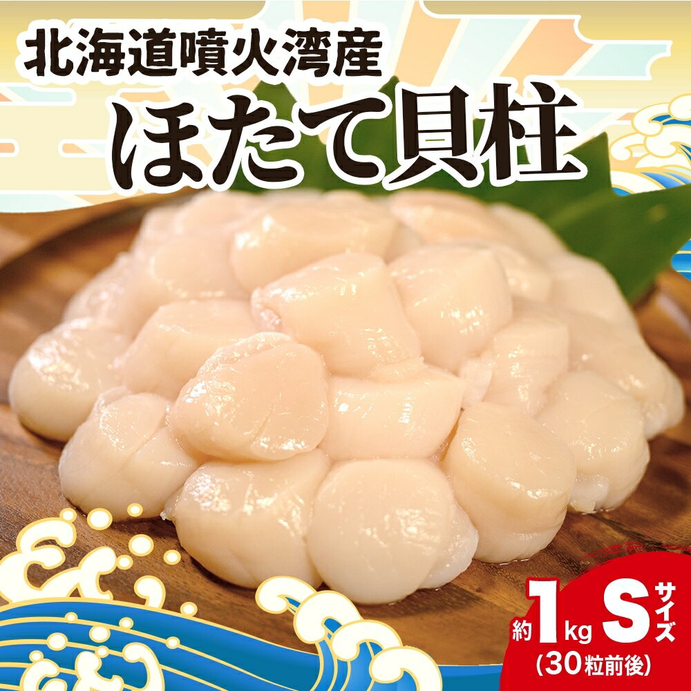 【ふるさと納税】北海道産 ほたて 貝柱 生食用 約1kg 3