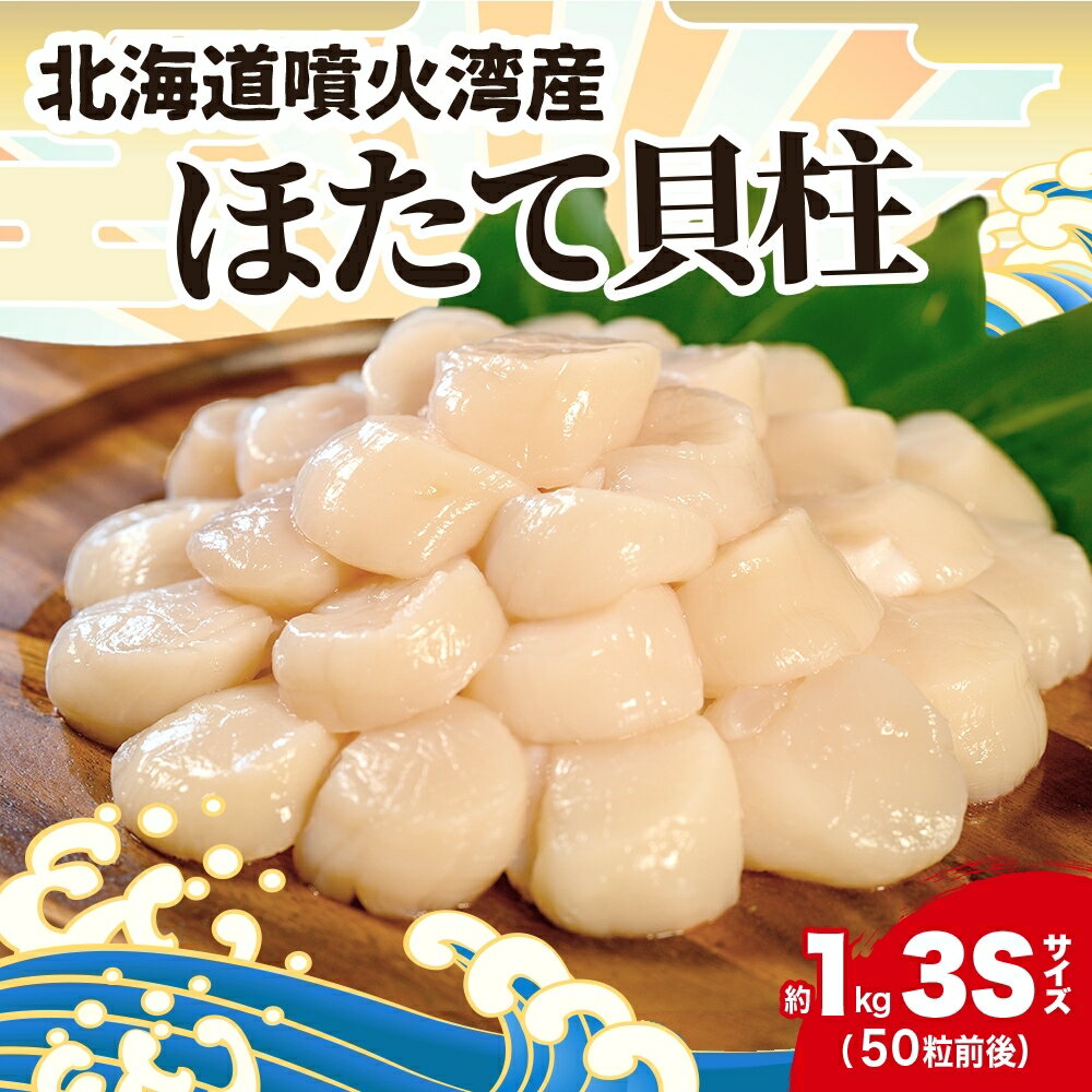 【ふるさと納税】北海道産 ほたて 貝柱 生食用 約1kg 5