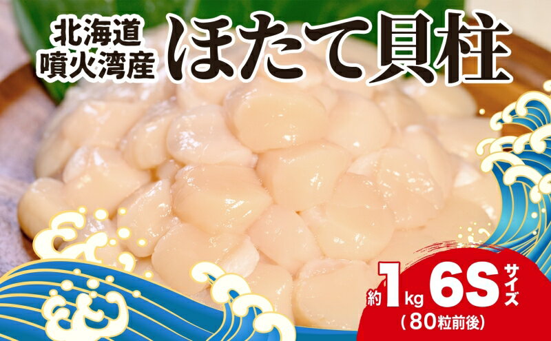 【ふるさと納税】北海道産 ほたて 貝柱 生食用 約1kg 80粒 前後 北海道 玉冷 ホタテ 刺身 帆立 生食 お刺身 魚介類 魚貝 貝 海産物 海鮮 新鮮 鮮度 旨味 解凍 小分け 生産者支援 生産者応援 お取り寄せ グルメ ギフト お土産 カネキン 川村水産　【洞爺湖町】