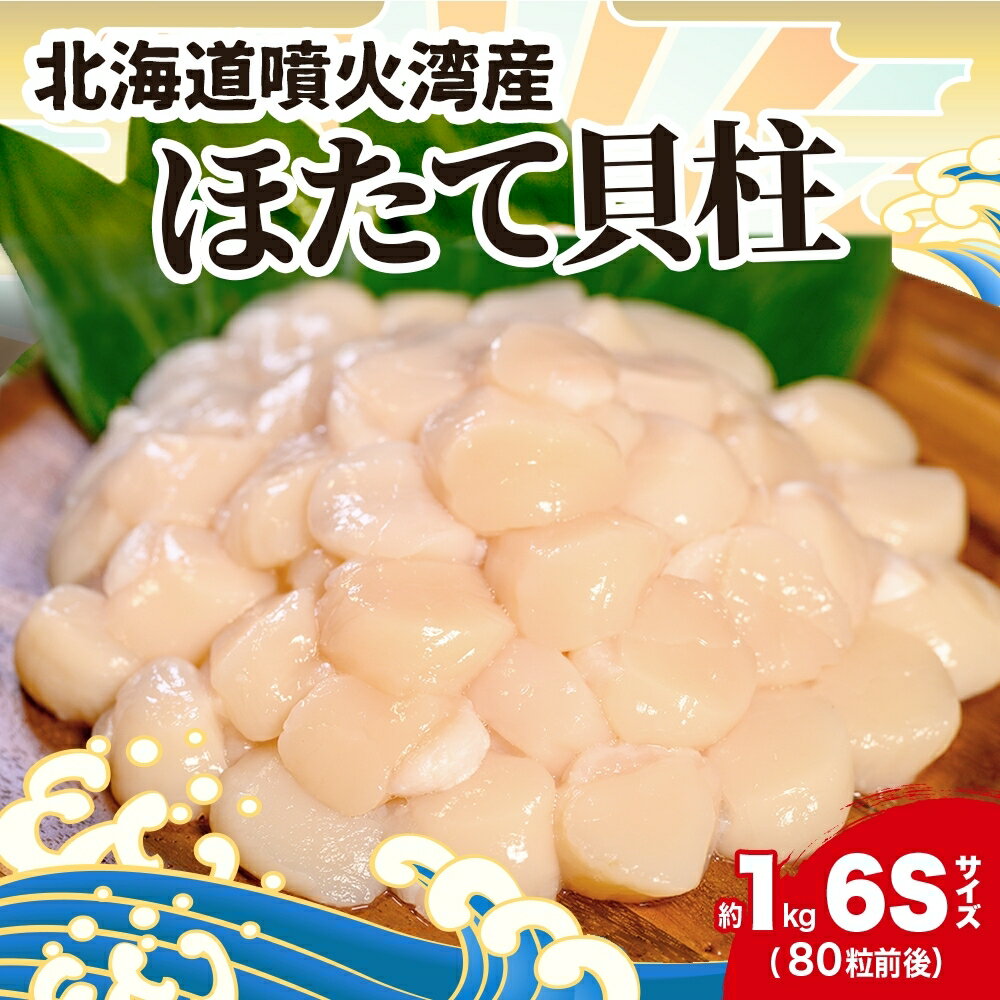 【ふるさと納税】北海道産 ほたて 貝柱 生食用 約1kg 80粒 前後 北海道 玉冷 ホタテ 刺身 帆立 生食 お刺身 魚介類 魚貝 貝 海産物 海鮮 新鮮 鮮度 旨味 解凍 小分け 生産者支援 生産者応援 お取り寄せ グルメ ギフト お土産 カネキン 川村水産　【洞爺湖町】