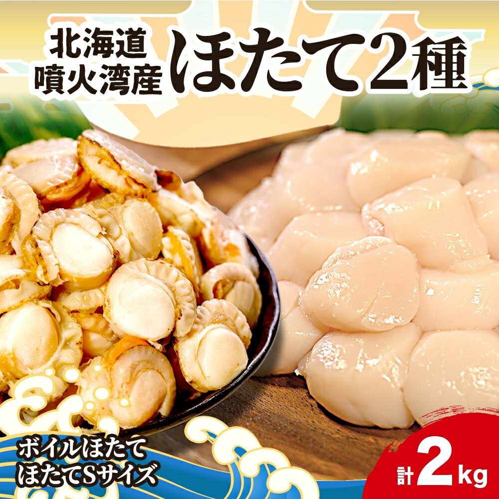 北海道産 ほたて 2種 ボイルベビーホタテ 生食用貝柱Sサイズ 各1kg 計2kg 北海道 玉冷 ほたて 刺身 貝柱 生 帆立 ボイル ベビーホタテ バター焼き ホタテ 海鮮 貝 お取り寄せ グルメ 生産者支援 生産者応援 カネキン川村水産　【洞爺湖町】