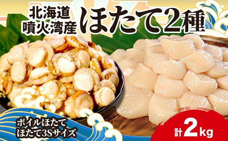 【ふるさと納税】北海道産 ほたて 2種 ボイルベビーホタテ 生食用貝柱3Sサイズ 各1kg 計2kg 北海道 玉冷 刺身 貝柱 生 ボイル ベビーホタテ バター焼き ホタテ 海鮮 貝 お取り寄せ グルメ 送料無料 生産者支援 生産者応援 カネキン川村水産　【 新鮮 冷凍 鮮度 】