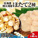 【ふるさと納税】北海道産 ほたて 2種 ボイルベビーホタテ 生食用貝柱3Sサイズ 各1kg 計2kg 北海道 玉冷 刺身 貝柱 生 ボイル ベビーホタテ バター焼き ホタテ 海鮮 貝 お取り寄せ グルメ 送料無料 生産者支援 生産者応援 カネキン川村水産 【 新鮮 冷凍 鮮度 】