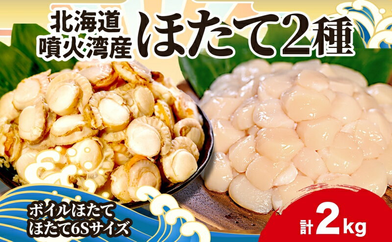 【ふるさと納税】北海道産 ほたて 2種 ボイルベビーホタテ 生食用貝柱6Sサイズ 各1kg 計2kg 北海道 玉冷 ほたて 刺身 貝柱 生 帆立 ボイル ベビーホタテ バター焼き ホタテ 海鮮 貝 お取り寄せ グルメ 生産者支援 生産者応援 カネキン川村水産　【洞爺湖町】