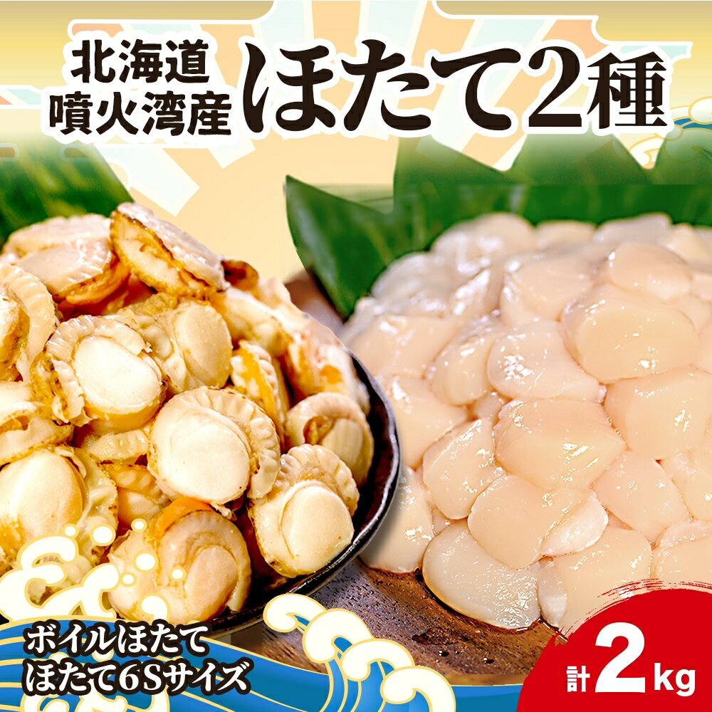 【ふるさと納税】北海道産 ほたて 2種 ボイルベビーホタテ 生食用貝柱6Sサイズ 各1kg 計2kg 北海道 玉冷 ほたて 刺身 貝柱 生 帆立 ボイル ベビーホタテ バター焼き ホタテ 海鮮 貝 お取り寄せ グルメ 生産者支援 生産者応援 カネキン川村水産　【洞爺湖町】