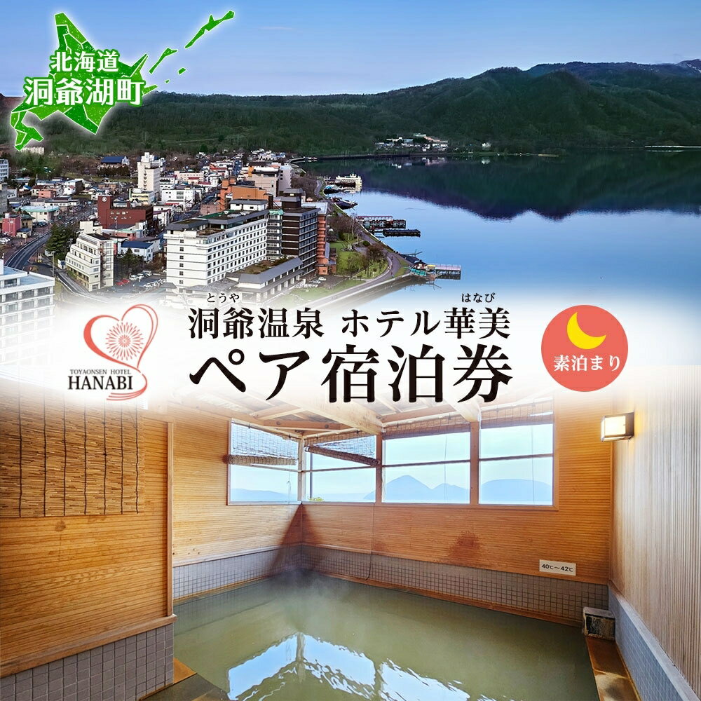 洞爺湖温泉ホテル華美ペア宿泊券（素泊り）　【 宿泊チケット 北海道 旅行 観光 宿泊先 くつろぎ やすらぎ おもてなし 四季 自然 絶景 豊かな泉質 癒し 食事無し 素泊りプラン 】