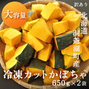 【ふるさと納税】【大容量】1.3kg！役に立ちます 冷凍カット野菜 訳ありかぼちゃ650g×2袋　【 冷凍野菜 カット済み 北海道産 煮物 揚げ..