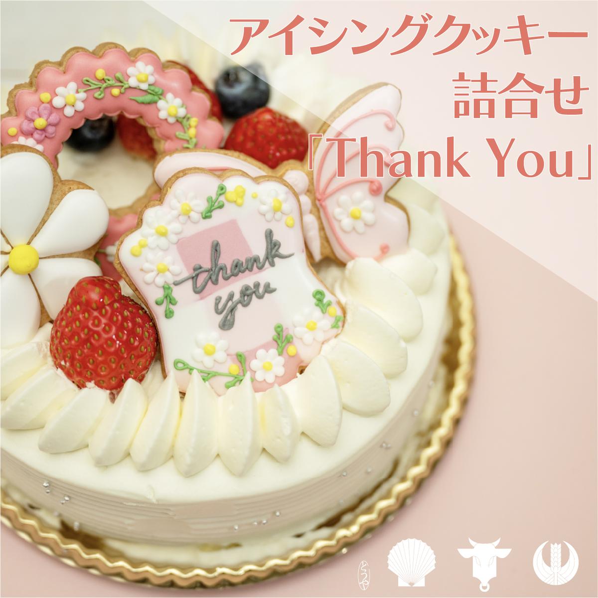 cookies Toya!!　アイシングクッキー詰合せ 「Thank you」　【 お菓子 焼菓子 クッキー アイシングクッキー 】