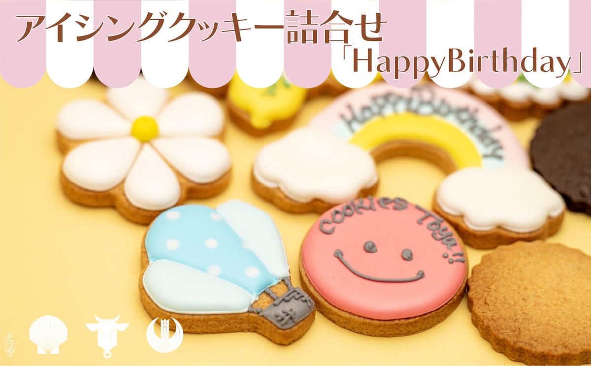 【ふるさと納税】cookies Toya!!　アイシングクッキー詰合せ 「HappyBirthday」　【 お菓子 焼菓子 クッキー アイシングクッキー 】