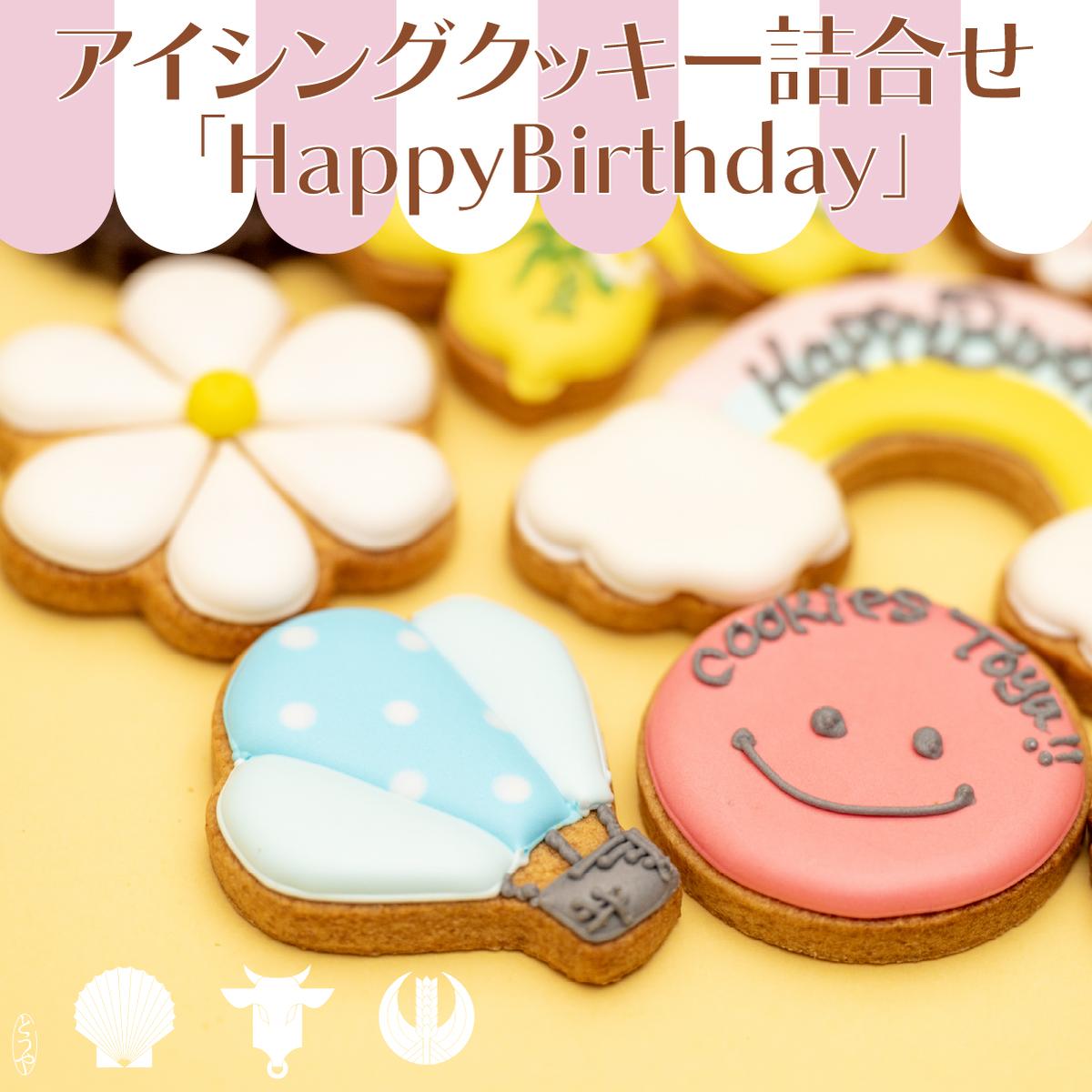 【ふるさと納税】cookies Toya!!　アイシングクッキー詰合せ 「HappyBirthday」　【 お菓子 焼菓子 クッキー アイシングクッキー 】