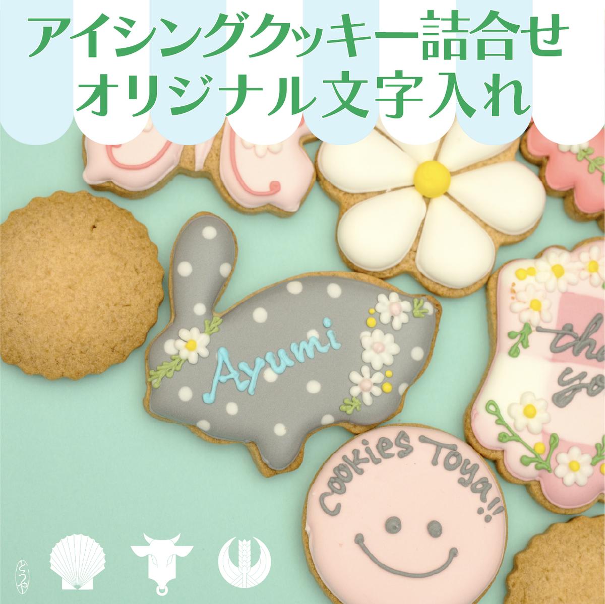cookies Toya!!　アイシングクッキー詰合せ 「オリジナル文字入れ」　【 お菓子 焼菓子 クッキー アイシングクッキー 】