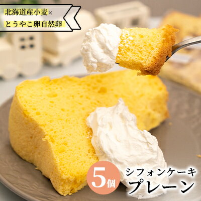 【ふるさと納税】サニーサイドアップカフェ シフォンケーキ プレーン 5個　【 お菓子 シフォンケーキ ケーキ スイーツ 】