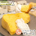 16位! 口コミ数「0件」評価「0」サニーサイドアップカフェ シフォンケーキ プレーン 5個　【 お菓子 シフォンケーキ ケーキ スイーツ 】