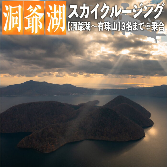 【ふるさと納税】2024洞爺湖スカイクルージング約10分【洞爺湖～有珠山】3名様まで　 体験チケット ヘリコプター 空中散歩 自然 満喫 遊覧飛行 思い出 景色 北海道の自然 　お届け：2025年4月より順次お届け