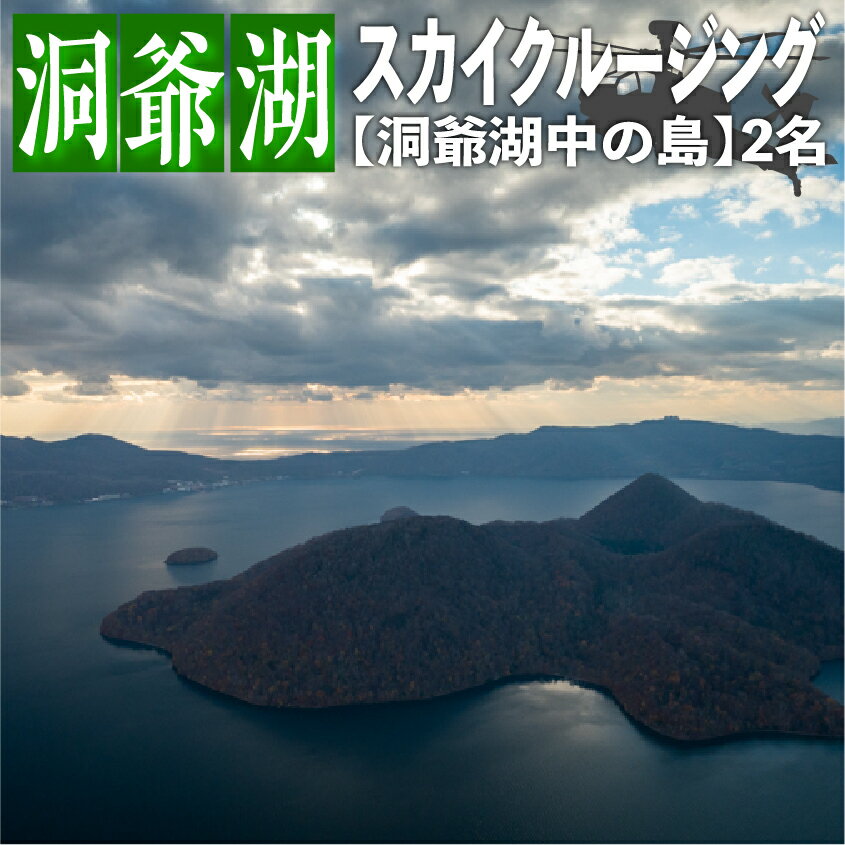 ヘリコプタークルージング 【ふるさと納税】2024洞爺湖スカイクルージング約6分【洞爺湖中の島】2名様　【 体験チケット ヘリコプター 空中散歩 自然 満喫 遊覧飛行 思い出 景色 北海道の自然 】　お届け：2024年4月より順次お届け