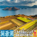 楽天北海道洞爺湖町【ふるさと納税】2024洞爺湖スカイクルージング約6分【洞爺湖中の島】1名様　【 体験チケット ヘリコプター 空中散歩 自然 満喫 遊覧飛行 思い出 景色 北海道の自然 】　お届け：2024年4月より順次お届け