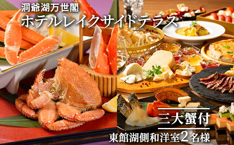 【ふるさと納税】【三大蟹付】洞爺湖万世閣ホテルレイクサイドテラス ペア宿泊券 旅行 温泉 お泊り チケット 2名様 蟹の盛り合わせ