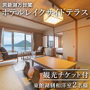 北海道の旅行券（宿泊券） 【ふるさと納税】【観光チケット付】洞爺湖万世閣ホテルレイクサイドテラス 東館湖側和洋室ペア宿泊券　【 ホテル 宿泊券 旅行 温泉 体験チケット ペア 2名様 露天風呂 】