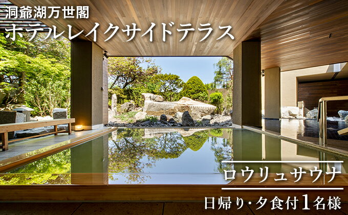 【ふるさと納税】洞爺湖万世閣ホテルレイクサイドテラス ロウリュサウナ日帰り・夕食付 1名様分 お食事券 チケット 温泉利用券