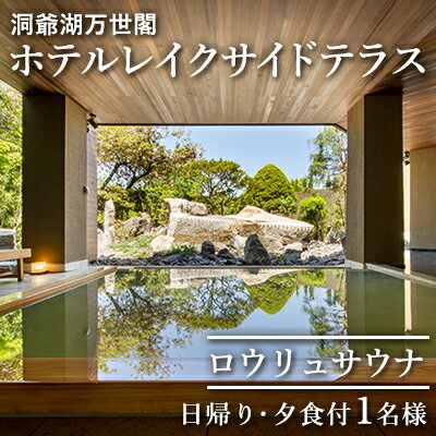 【ふるさと納税】洞爺湖万世閣ホテルレイクサイドテラス ロウリュサウナ日帰り・夕食付　1名様分　【 お食事券 チケット 温泉利用券 日帰り 夕食付 1名様 】のサムネイル