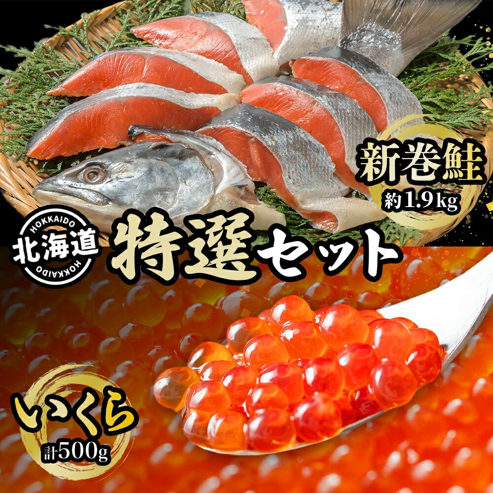 北海道 特選2種セット 低温熟成新巻鮭切り身 約1.9kg いくら醤油漬け 計400g 鮭 サケ シャケ しゃけ サーモン 切り身 いくら イクラ 醤油漬け 海鮮 海産物 魚介 お取り寄せ グルメ 送料無料 [切り身]