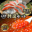 21位! 口コミ数「0件」評価「0」北海道 特選2種セット 低温熟成新巻鮭切り身 約1.9kg いくら醤油漬け 計400g 鮭 サケ シャケ しゃけ サーモン 切り身 いくら ･･･ 